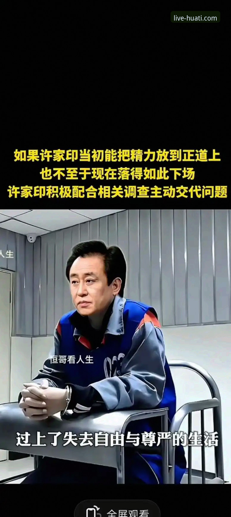 从“金元王朝”到法庭审判：许家印与恒大足球兴衰的深度解析